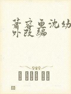 萧容鱼沈幼楚番外改编