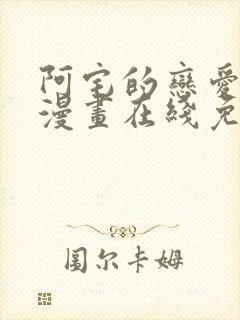 阿宅的恋爱真难漫画在线免费观看