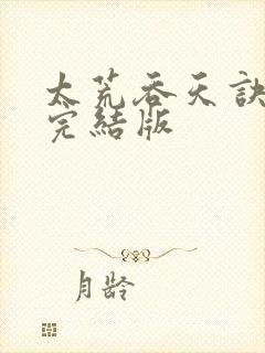 太荒吞天诀付费完结版