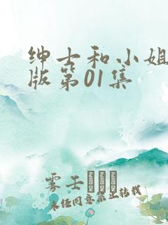 绅士和小姐国语版第01集