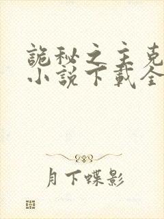 诡秘之主克莱恩小说下载全文