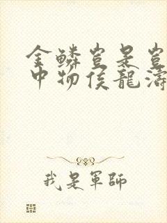 金鳞岂是岂是池中物侯龙涛