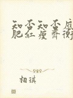 知否知否应是绿肥红瘦齐衡的妻子