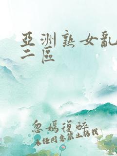 亚洲熟女乱一区二区