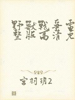 野兽战争电影完整版高清免费观看