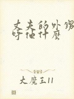 丈夫的外甥我称呼他什么