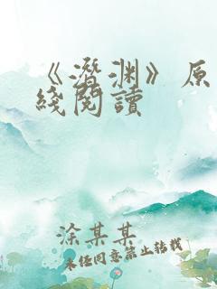 《潜渊》原著在线阅读