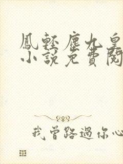 凤轻尘九皇叔的小说免费阅读全文