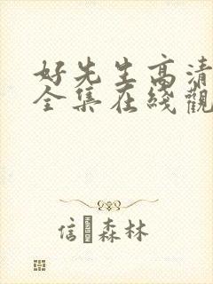 好先生高清免费全集在线观看