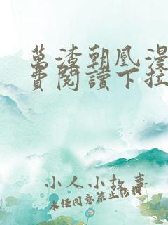 万渣朝凰漫画免费阅读下拉式六漫画