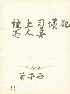 被上司侵犯的漂亮人妻