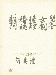 离婚后女儿叫我阿姨短剧全集播放