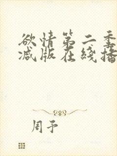 欲情第二季无删减版在线播放