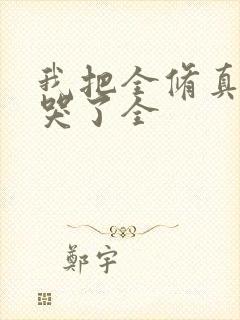 我把全修真界卷哭了全