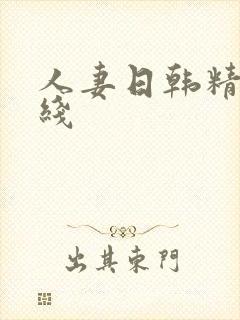 人妻日韩精品在线