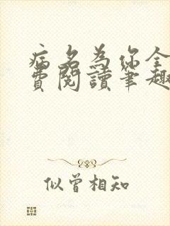 病名为你全文免费阅读笔趣阁