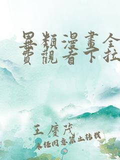 异类漫画全集免费观看下拉式