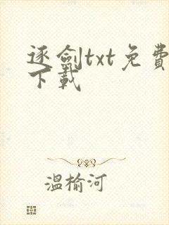逐剑txt免费下载