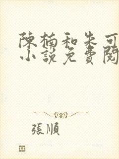 陈楠和朱可人的小说免费阅读