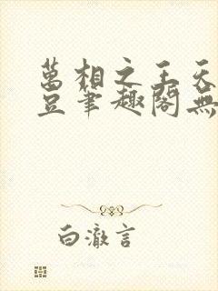 万相之王天蚕土豆笔趣阁无弹窗