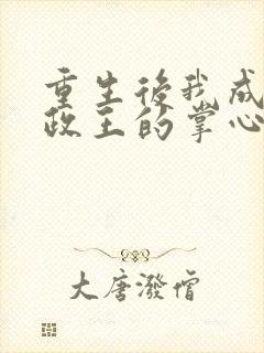 重生后我成了摄政王的掌心宠全本