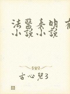 法医秦明 有声小说小说