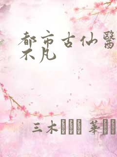 都市古仙医之叶不凡