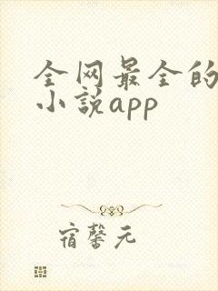 全网最全的免费小说app