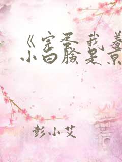 《完蛋 我养的小白脸是京圈太子爷》