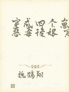 穿成四个崽崽的恶毒后娘 完结版
