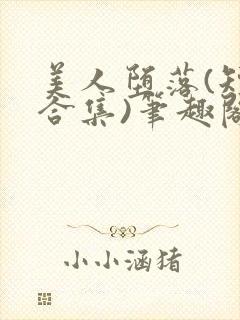 美人堕落(短篇合集)笔趣阁