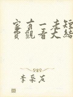 家有一老短剧免费观看大结局