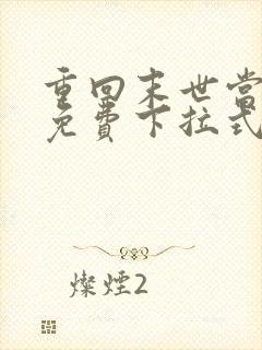 重回末世当大佬免费下拉式漫画