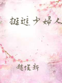 挺进少妇人妻