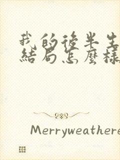 我的后半生最后结局怎么样