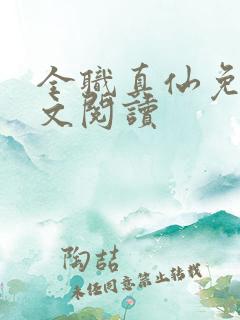 全职真仙免费全文阅读