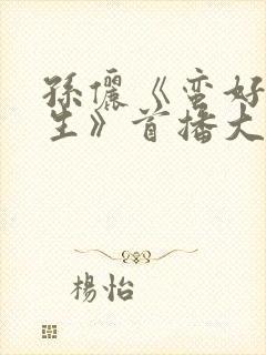 孙俪《蛮好的人生》首播大获成功