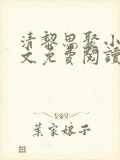 清黎思聚小说全文免费阅读最新章节