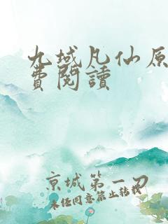 九域凡仙原文免费阅读