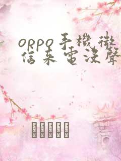 oppo手机微信来电没声音