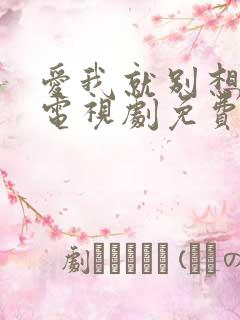 爱我就别想太多电视剧免费播放在线