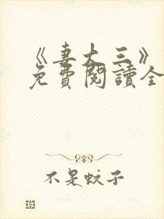 《妻大三》小说免费阅读全文