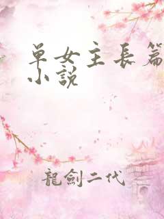 单女主长篇玄幻小说