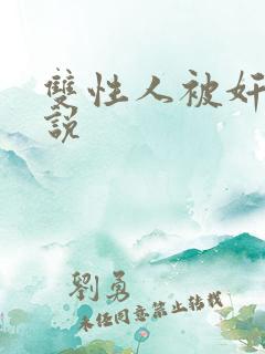 双性人被奸的小说