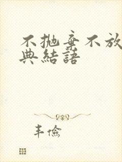 不抛弃不放弃经典结语