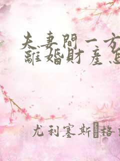 夫妻间一方出轨 离婚财产怎么判