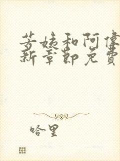 芳姨和阿伟的最新章节免费阅读