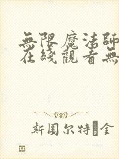 无限魔法师漫画在线观看无删减