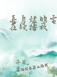 长月烬明电视剧在线播放