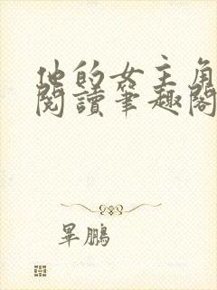 他的女主角免费阅读笔趣阁无弹窗